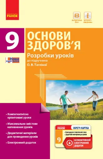 Основи здоров’я. 9 клас. Розробки уроків до підручника О. В. Тагліної