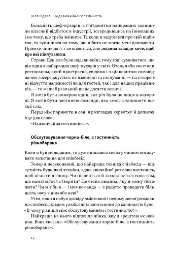 Надзвичайна гостинність. Як перевершити очікування клієнтів - фото 9
