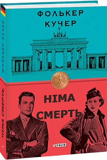 Комплект книг Мокра риба. Німа смерть (2 кн.) - Фолькер Кучер (Folio) - фото 3
