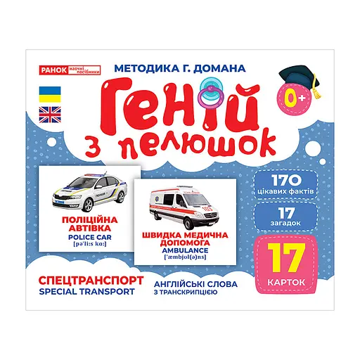 Набор развивающих карточек Гений с пеленок "Спецтранспорт" Ранок 10107198, 17 карточек - фото 1