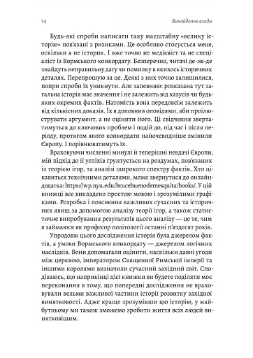 Винайдення влади. Королі, папи і розквіт Заходу - фото 8