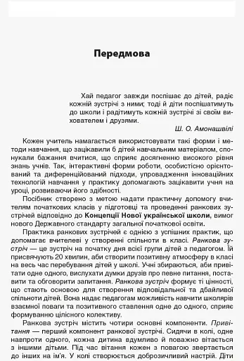Ранкові зустрічі. 2 клас. ІI семестр. Посібник для вчителя. - фото 5