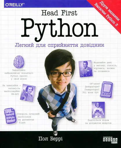 Head First. Python – Пол Берри - фото 2