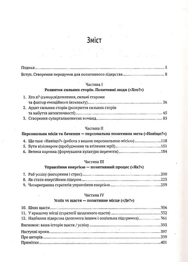 Позитивне лідерство. Як енергія і щастя надихають ефективну команду - фото 2