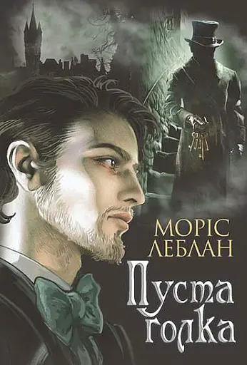 Арсен Люпен. Пуста голка - Моріс Леблан