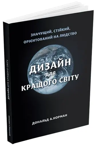 Дизайн для кращого світу: Значущий, стійкий, орієнтований на людство - фото 2