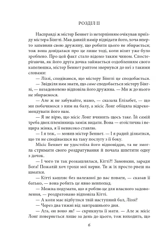 Гордість і упередженість (жіноча версія) - фото 6