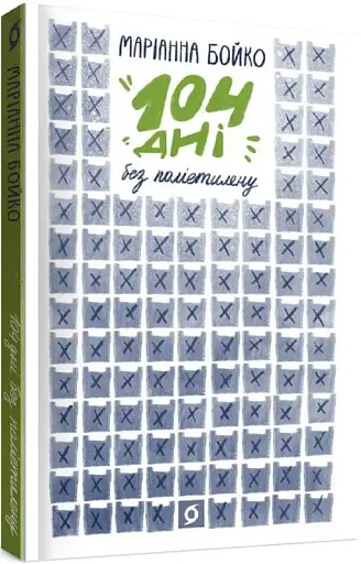 104 дні без поліетилену - фото 2