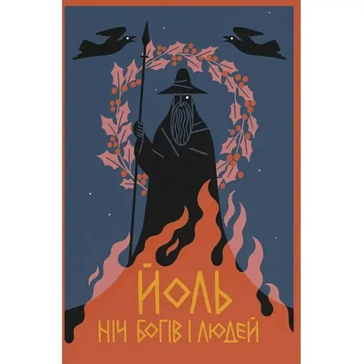 Йоль. Ночь богов и людей - фото 1