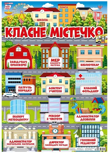 Класне містечко. Плакат