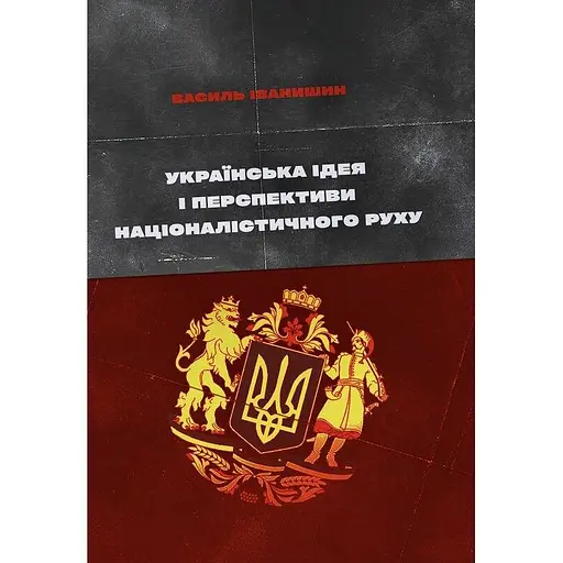 Украинская идея и перспективы националистического движения – Василий Иванишин