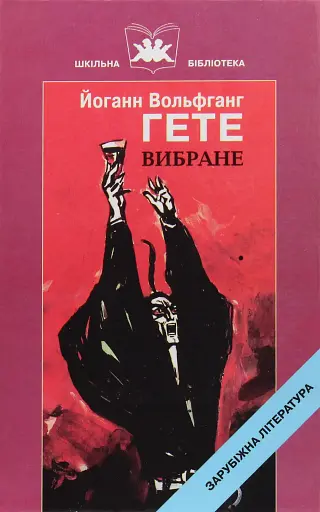 Вибране. Йоганн Вольфганг Гете