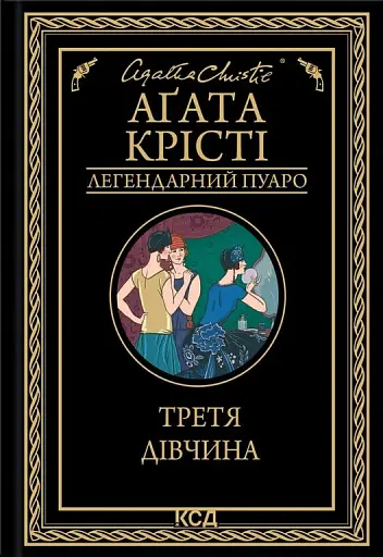 Третя дівчина