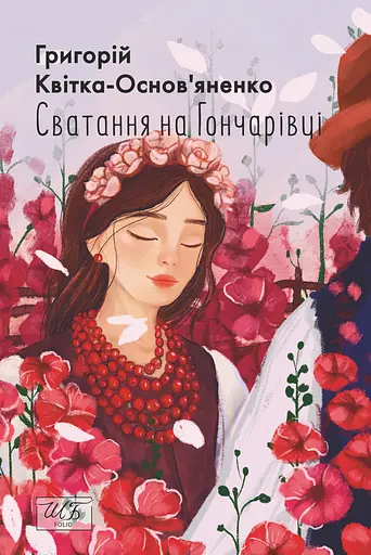 Сватання на Гончарівці - Григорій Квітка-Основ’яненко - фото 1