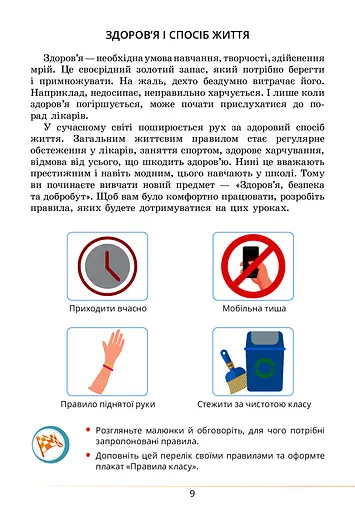 Здоров’я, безпека та добробут. Підручник. 5 клас - фото 9