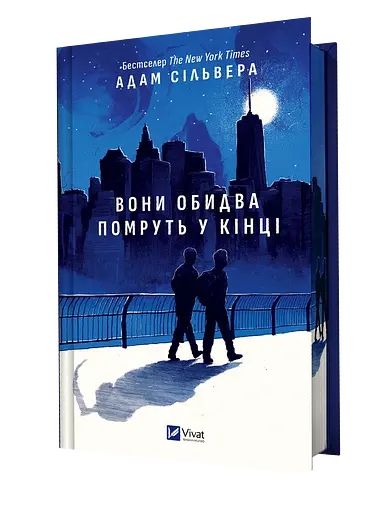 Вони обидва помруть у кінці - Адам Сільвера
