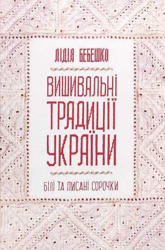 Вишивальні традиції України: "білі" та "писані" сорочки"