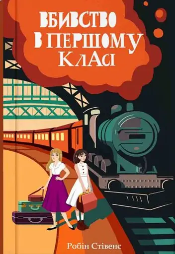 Вбивство в першому класі