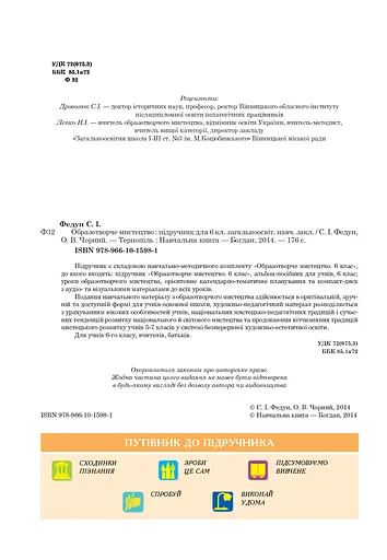 Образотворче мистецтво. Підручник для 6 класу - фото 3