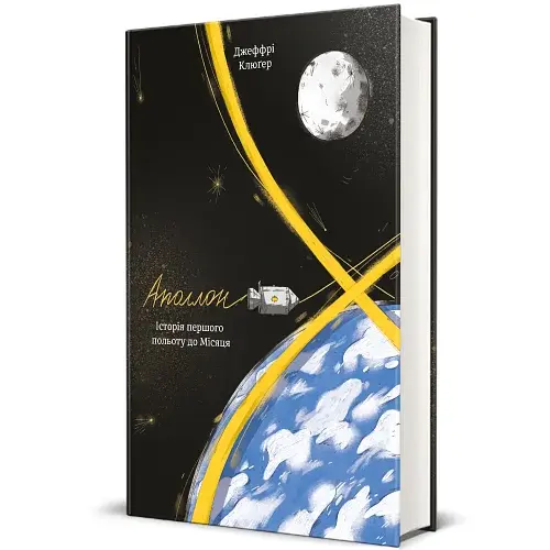 Аполлон 8. Історія першого польоту до Місяця - фото 2