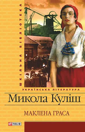 Маклена Граса - Микола Куліш