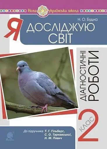 Я досліджую світ. 2 клас. Діагностичні роботи