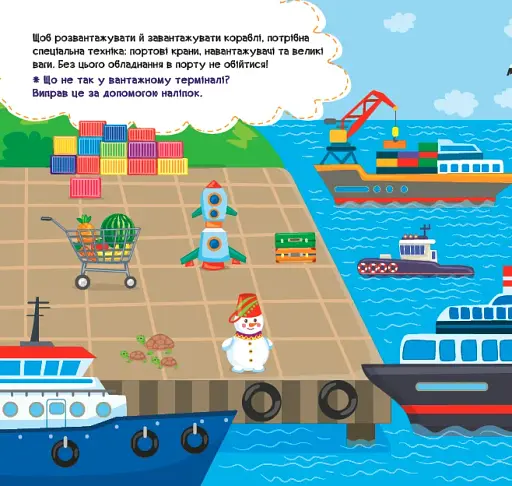 Наліпки-помічниці. Порт і аеропорт - фото 2