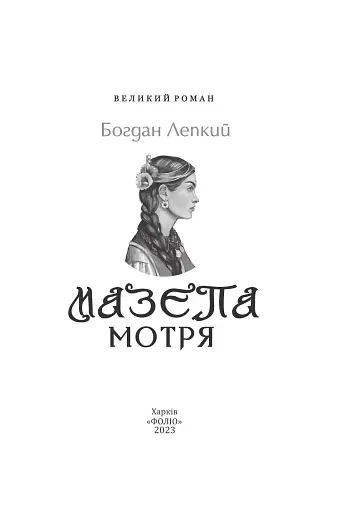 Мазепа. Мотря - фото 2