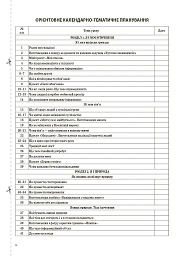 Я досліджую світ. 3 клас. Частина 1 (за підручником Т. Г. Гільберг, С. С. Тарнавської, Н. М. Павич) - фото 4