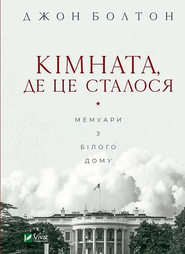 Кімната, де це сталося. Мемуари з Білого дому - Джон Болтон - фото 1