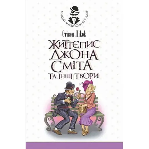 Книга Життєпис Джона Сміта та інші твори. Серія Милий англійський гумор - Стівен Лікок (Богдан)