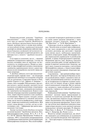 Зарубіжні письменники. Енциклопедичний довідник. Том 1 - фото 2