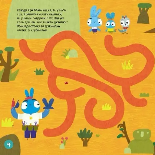 Хоробрі Зайці. Лабіринти з наліпками. Пригодницькі шляхи (У) - фото 4