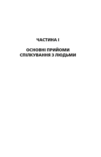 Як здобувати друзів і впливати на людей - фото 8