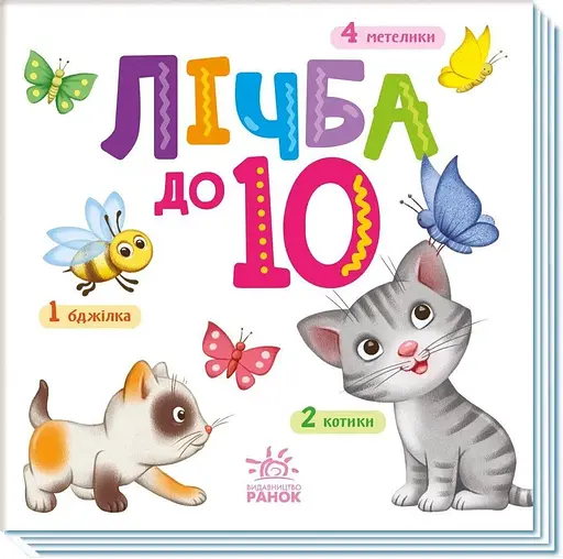 Книга Розумний малюк: Лічба до 10 А1630004У - фото 1
