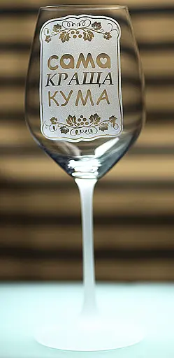 Винный бокал с веселой гравировкой 480 мл самая лучшая Кума подарок фужер для вина - фото 3
