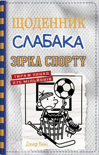 Щоденник слабака. Зірка спорту. Книга 16 - Джефф Кінні - фото 1