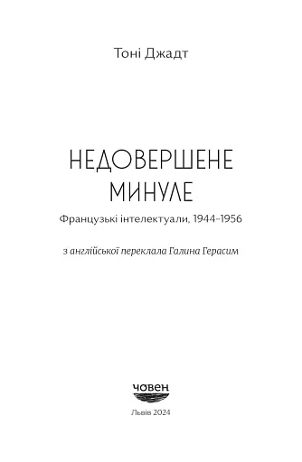 Недовершене минуле. Французькі інтелектуали 1944-1956