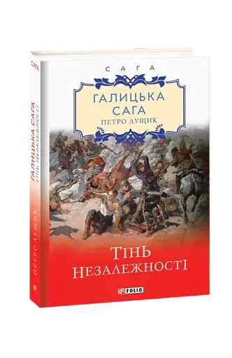 Галицька сага. Книга 2. Тінь незалежності