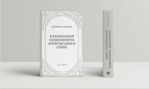 Культурний поліморфізм українського світу