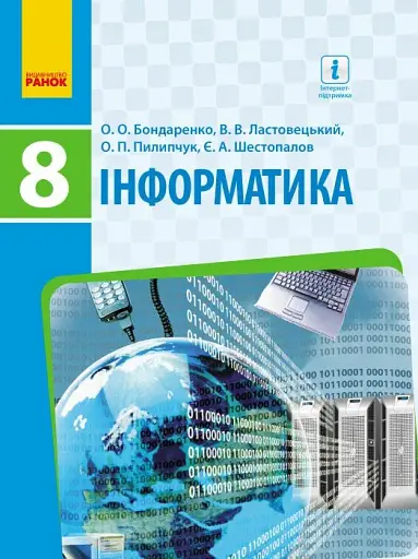 Інформатика. 8 клас. Підручник