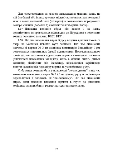 Курс водіння бойових машин Збройних Сил України (КВБМ – 08) - фото 17
