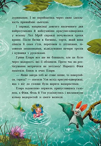 Маленька одноріжка Зіронька. Історії з Лісу Мрій - фото 3