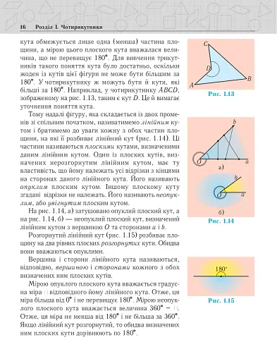 Геометрія. Вимірювання многокутників. Підручник для 8 класу - фото 9