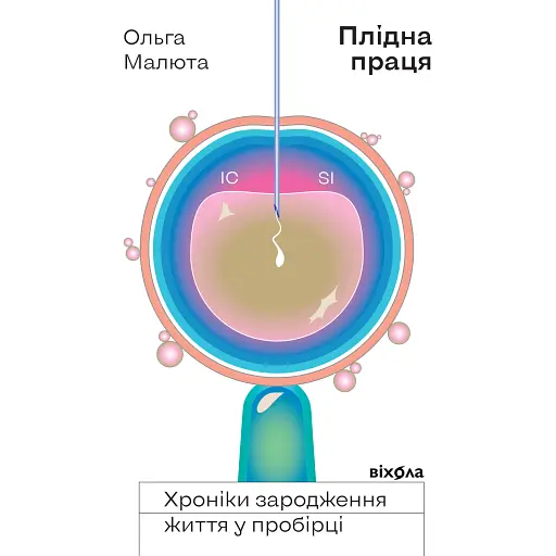 Плідна праця. Хроніки зародження життя у пробірці - Ольга Малюта - фото 1