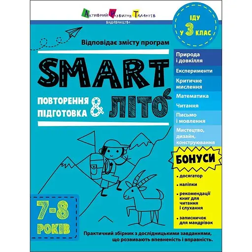 SMARTлето. Иду в 3 класс