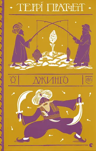 Джинґо - Террі Пратчетт
