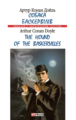 Собака Баскервілів / The Hound of the Baskervilles