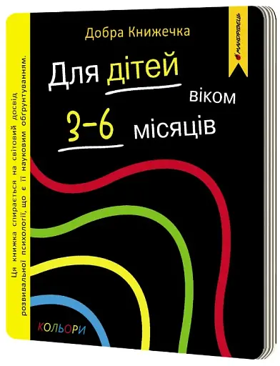 Добра книжечка. Для дітей віком 3-6 місяців. Кольори - Фенюк Богдан - фото 3