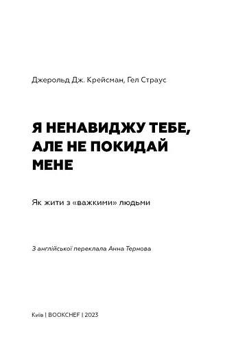 Я ненавиджу тебе, але не покидай мене. Як жити з «важкими» людьми - фото 2